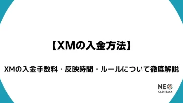 【XMの入金方法】XMの入金手数料・反映時間・ルールについて徹底解説