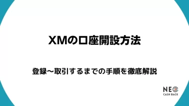 XMの口座開設記事のアイキャッチ画像