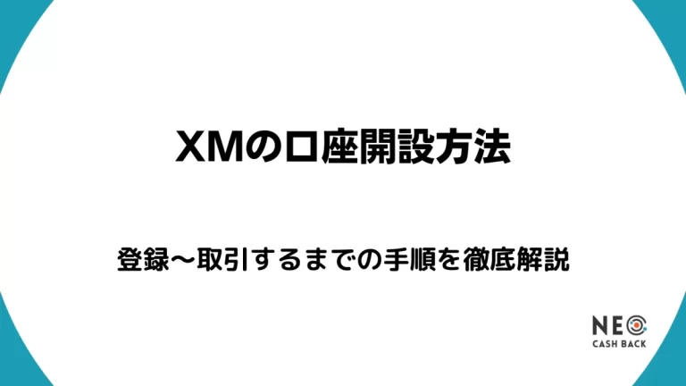 XMの口座開設記事のアイキャッチ画像