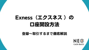 Exness(エクスネス)の口座開設｜登録方法から取引の始め方まで徹底解説