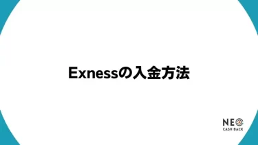 Exness(エクスネス)の入金方法｜細かい入金ルールもわかりやすく解説