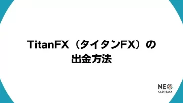 TitanFX（タイタンFX）の出金方法｜手数料や出金ルールなども徹底解説