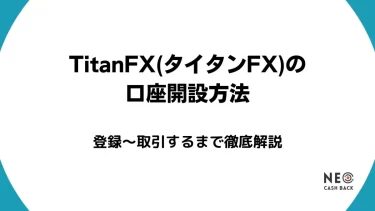 TitanFX（タイタンFX）の口座開設方法｜本人確認方法まで丁寧に解説