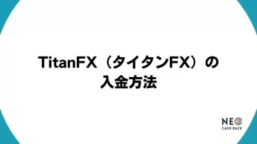 TitanFX（タイタンFX）の入金方法｜手数料や反映時間も詳しく解説