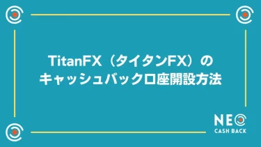 TitanFX（タイタンFX）のキャッシュバック口座開設方法