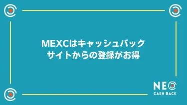 Mexc(MXC)はキャッシュバックサイトから登録するとお得！