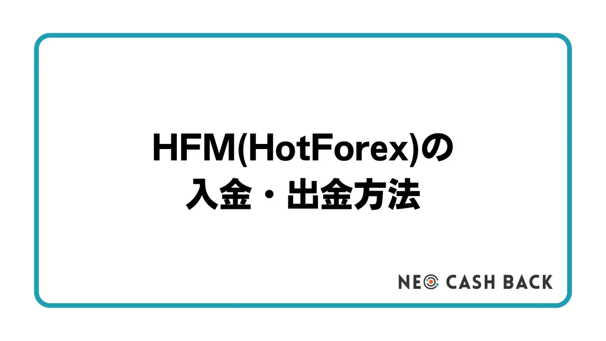 HFM入金・出金