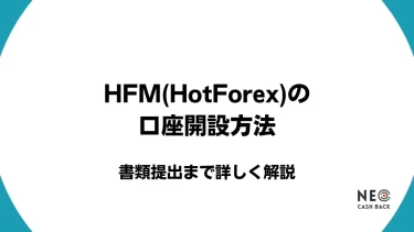 HFM(HotForex)の口座開設方法｜書類提出まで詳しく解説