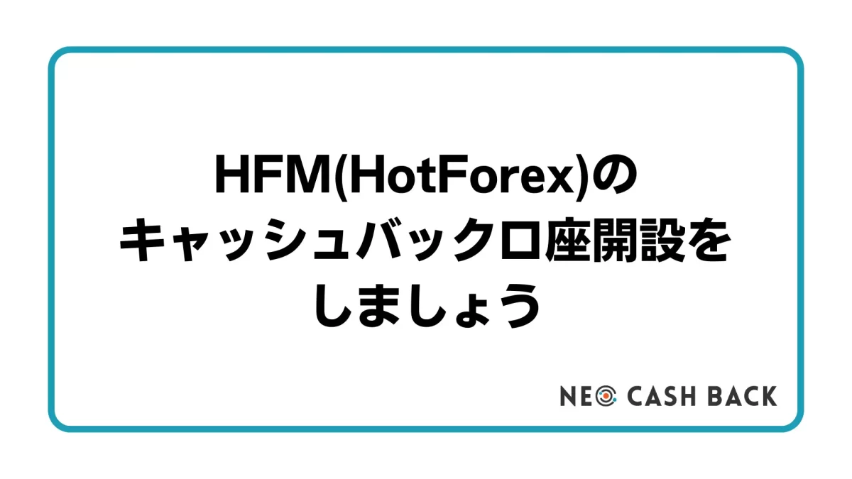 HFM(HotForex)キャッシュバック口座開設