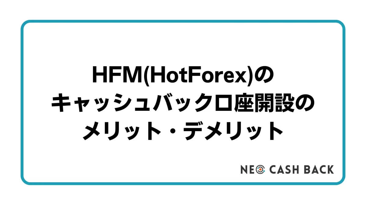 HFM(HotForex)キャッシュバック口座開設のメリット・デメリット