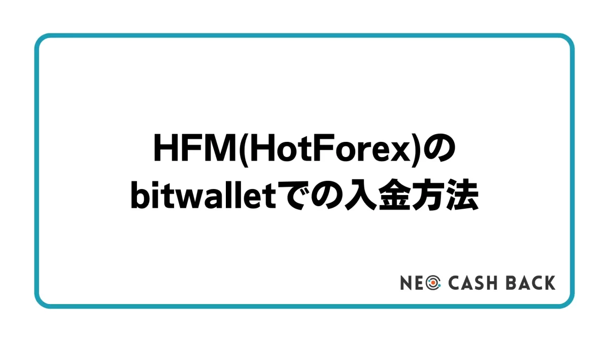 HFM(HotForex)のbitwallet