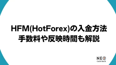 HFM(HotForex)の入金方法｜手数料や反映時間も解説