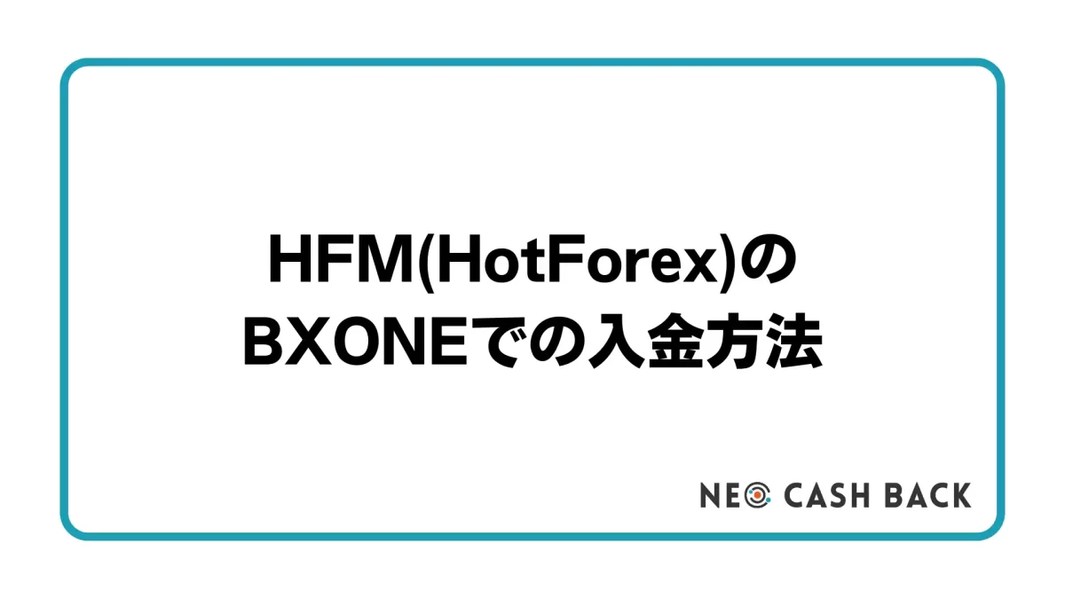 HFMBXONE入金
