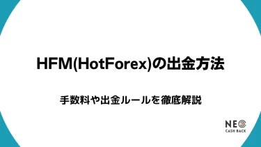 HFM(HotForex)の出金方法｜手数料や出金ルールを徹底解説