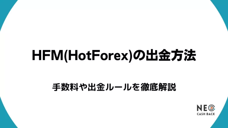 HFM(HotForex)の出金方法