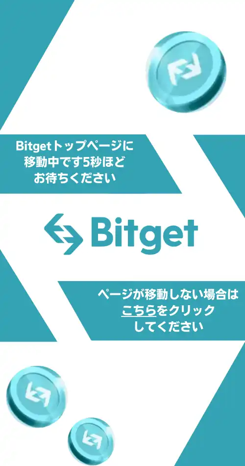 Bitget固定ページ