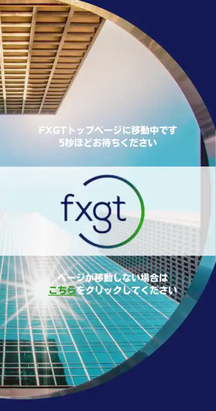 FXGT固定ページ