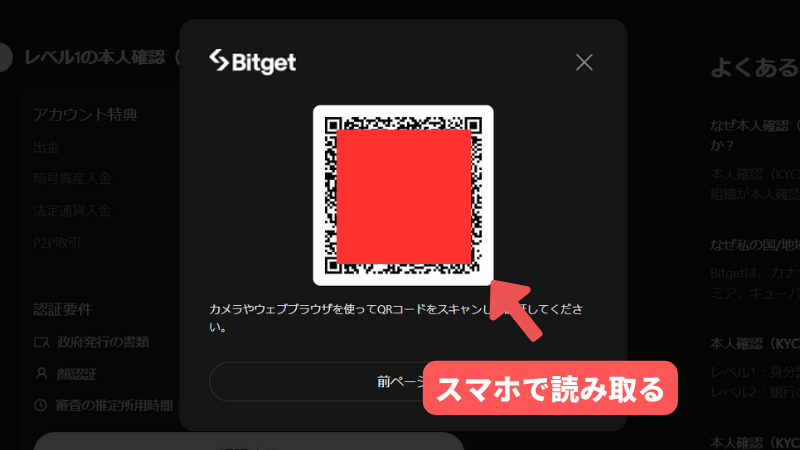 bitgetで本人確認をモバイル認証でしようとすると表示されるQRコードの画面
